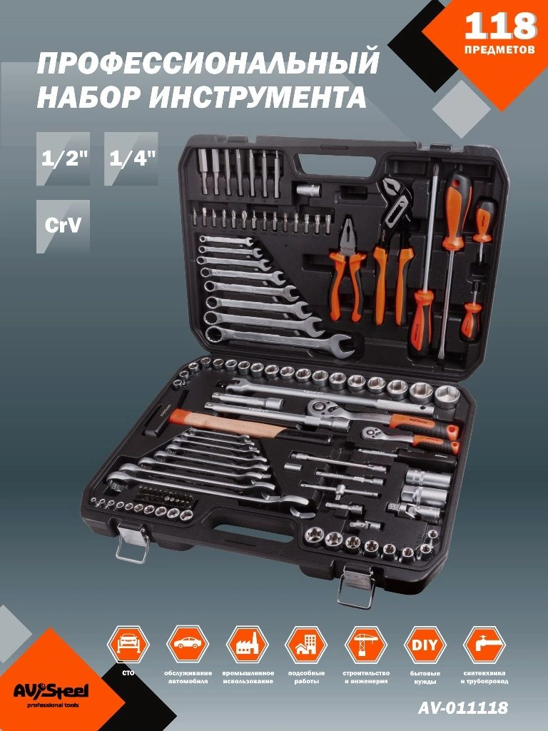Набор инструментов Av Steel AV-011118 118 предметов (жесткий кейс)