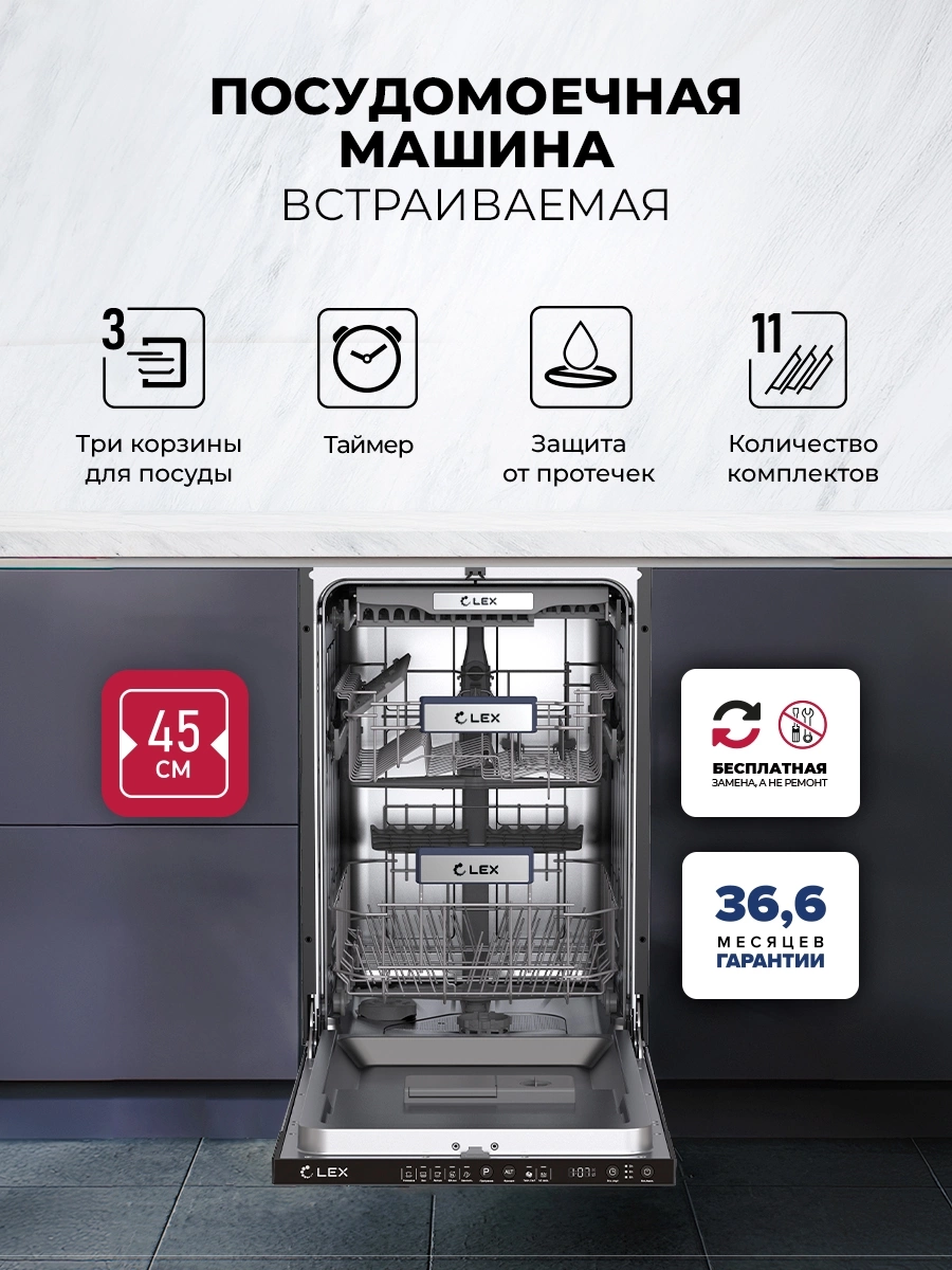 Посудомоечная машина встраив. Lex PM 4553N узкая