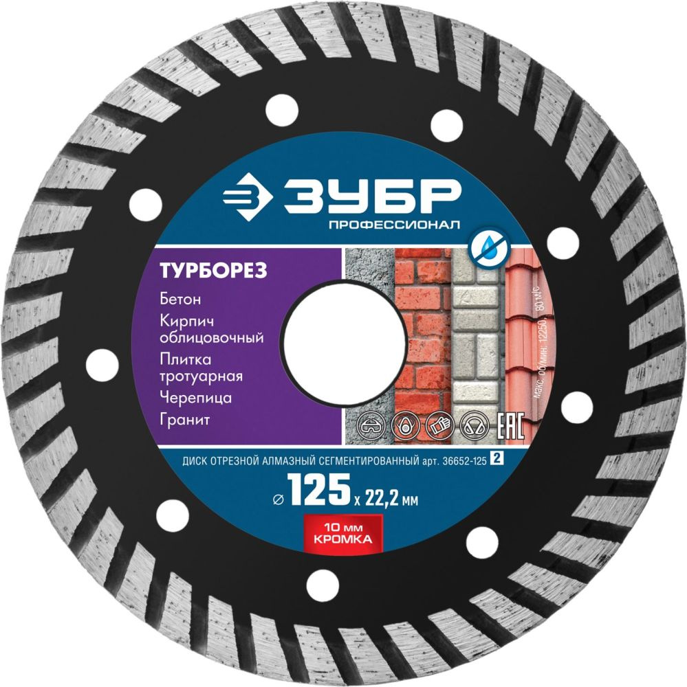 Диск алмазный по бет. Зубр 36652-125_Z02 d=125мм d(посад.)=22.2мм (угловые шлифмашины) (упак.:1шт)