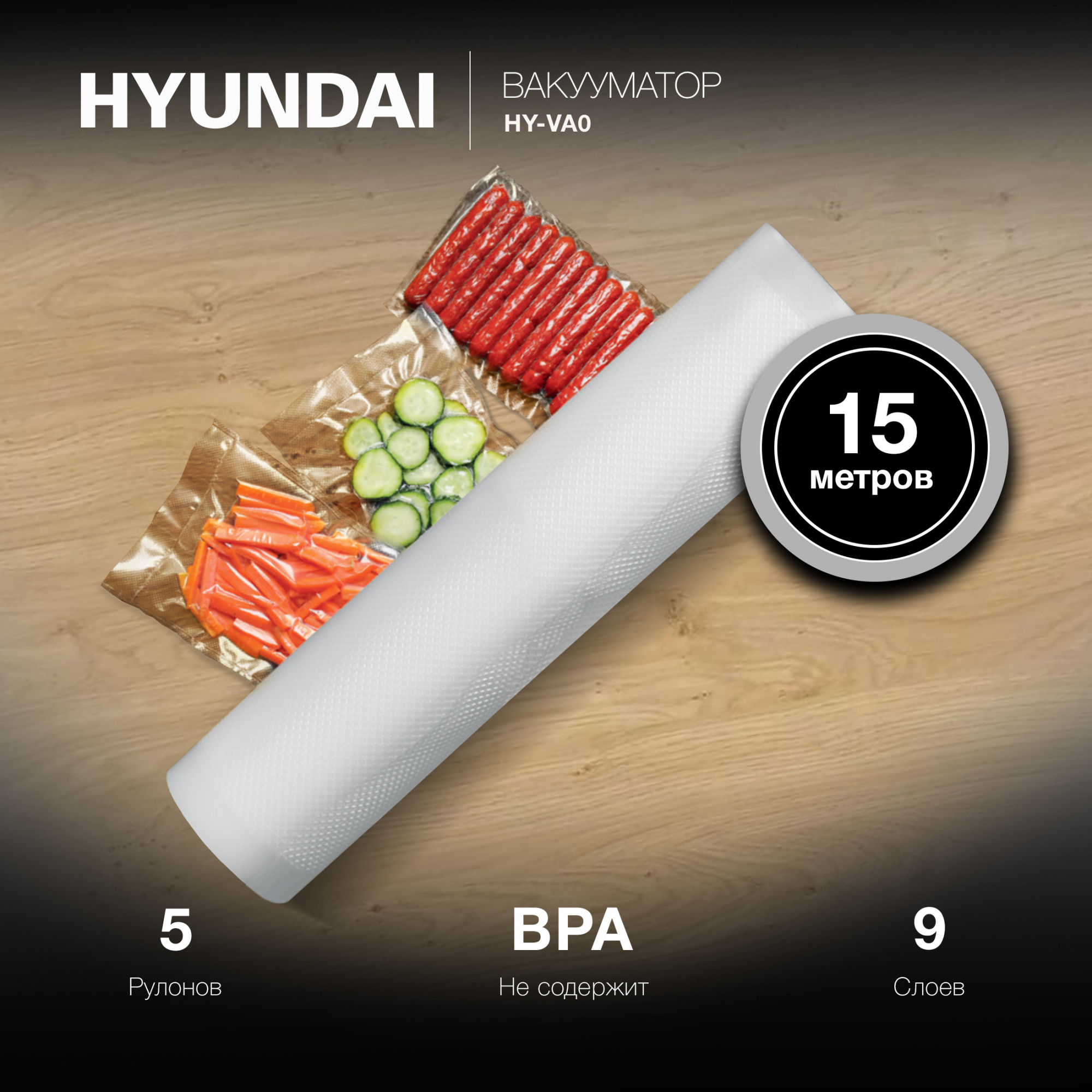 Пакеты для вакуумной упаковки Hyundai HY-VA0