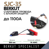 Провода пусковые Berkut SJC-35