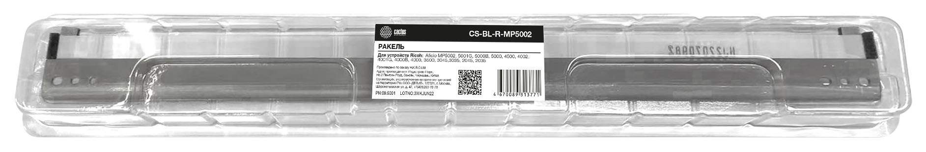 Ракель Cactus CS-BL-R-MP5002 (B082-2353/2354/B213-2353/2354) для Ricoh Aficio 2035/2045/3035/3045/MP3500/MP4000/MP4001/MP4002/MP4500/MP5000/MP5001/MP5002
