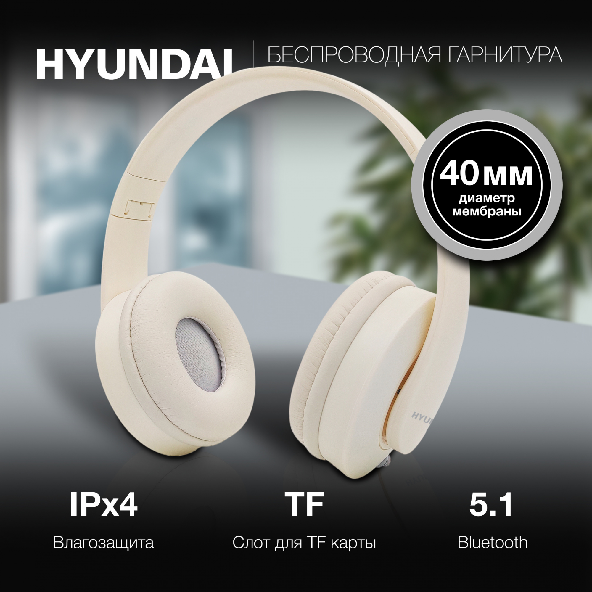 Гарнитура накладные Hyundai H-HP102 белый беспроводные bluetooth оголовье