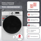 Стиральная машина Kraft TCH-HDD8596SW класс: B загр.фронтальная макс.:8кг (с сушкой) белый инвертор