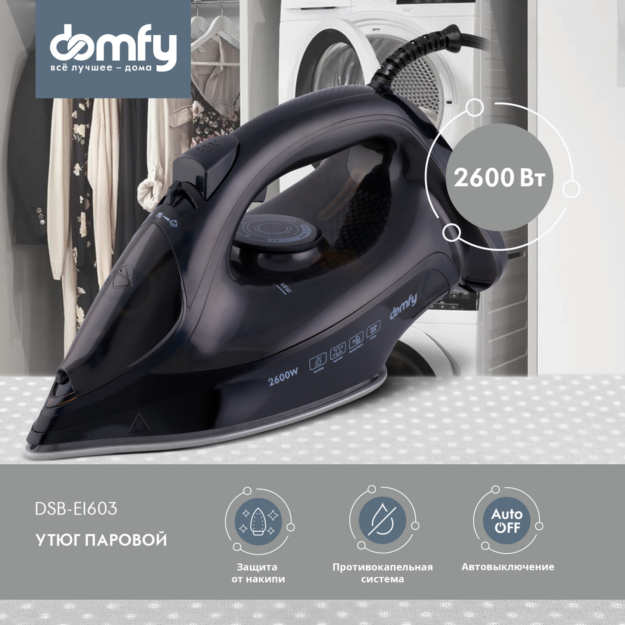 Утюг Domfy DSB-EI603 2600Вт черный