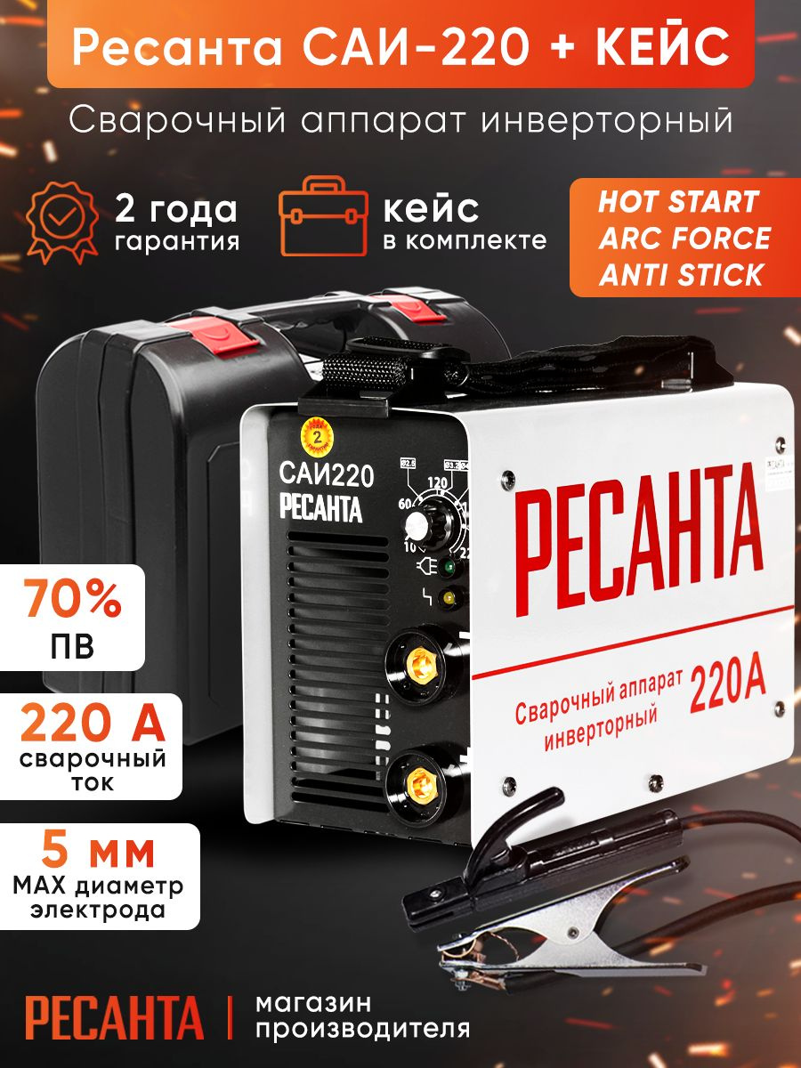 Сварочный аппарат Ресанта САИ-220 инвертор ММА DC 7.8кВт (кейс в компл.)