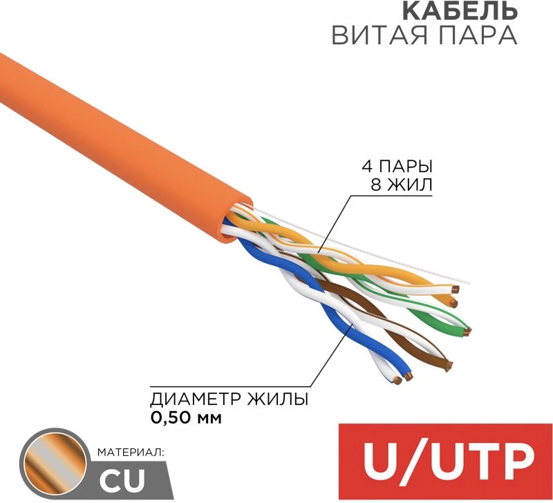 Кабель информационный Rexant 01-0049 кат.5E UTP 4 пары 24AWG LSZH внутренний 305м оранжевый