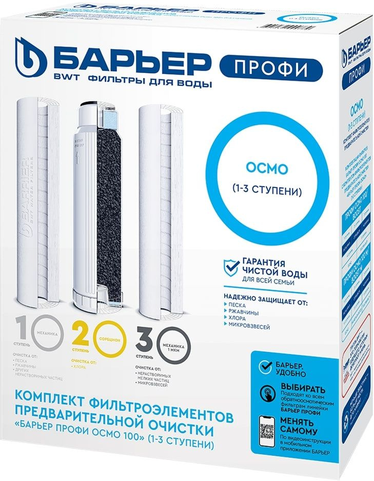 Комплект картриджей Барьер ПРОФИ Осмо полный 1-3 ступени для проточных фильтров ресурс:5000л (упак.:3шт)