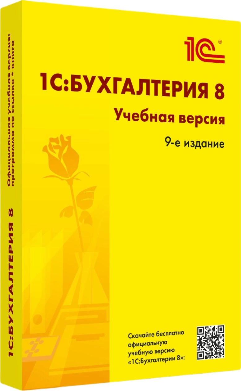 ПО 1С Бухгалтерия 8. Учебная версия. Издание 9 (4601546147004)