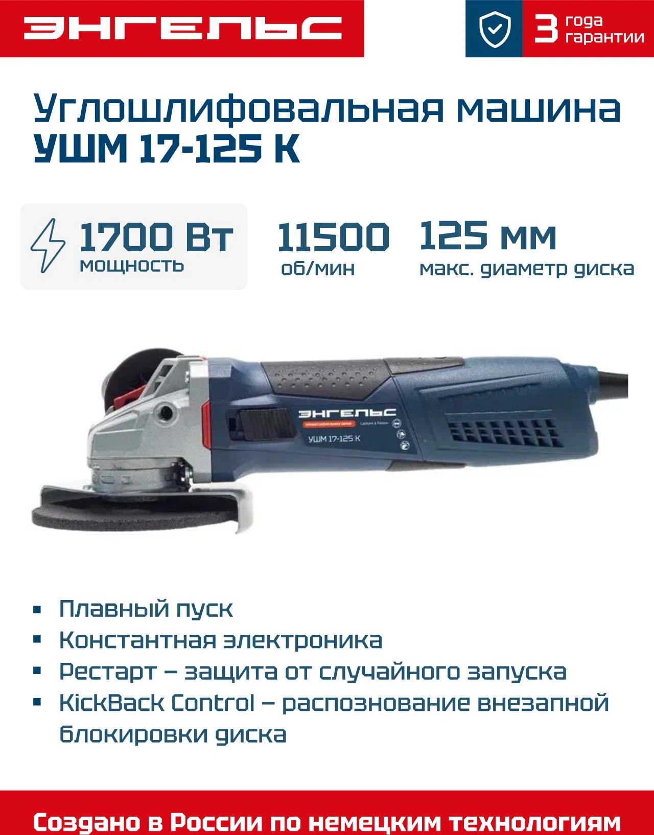 Углошлифовальная машина Энгельс УШМ 17-125 К 1700Вт 11500об/мин рез.шпин.:M14 d=125мм (0.701.020.019)