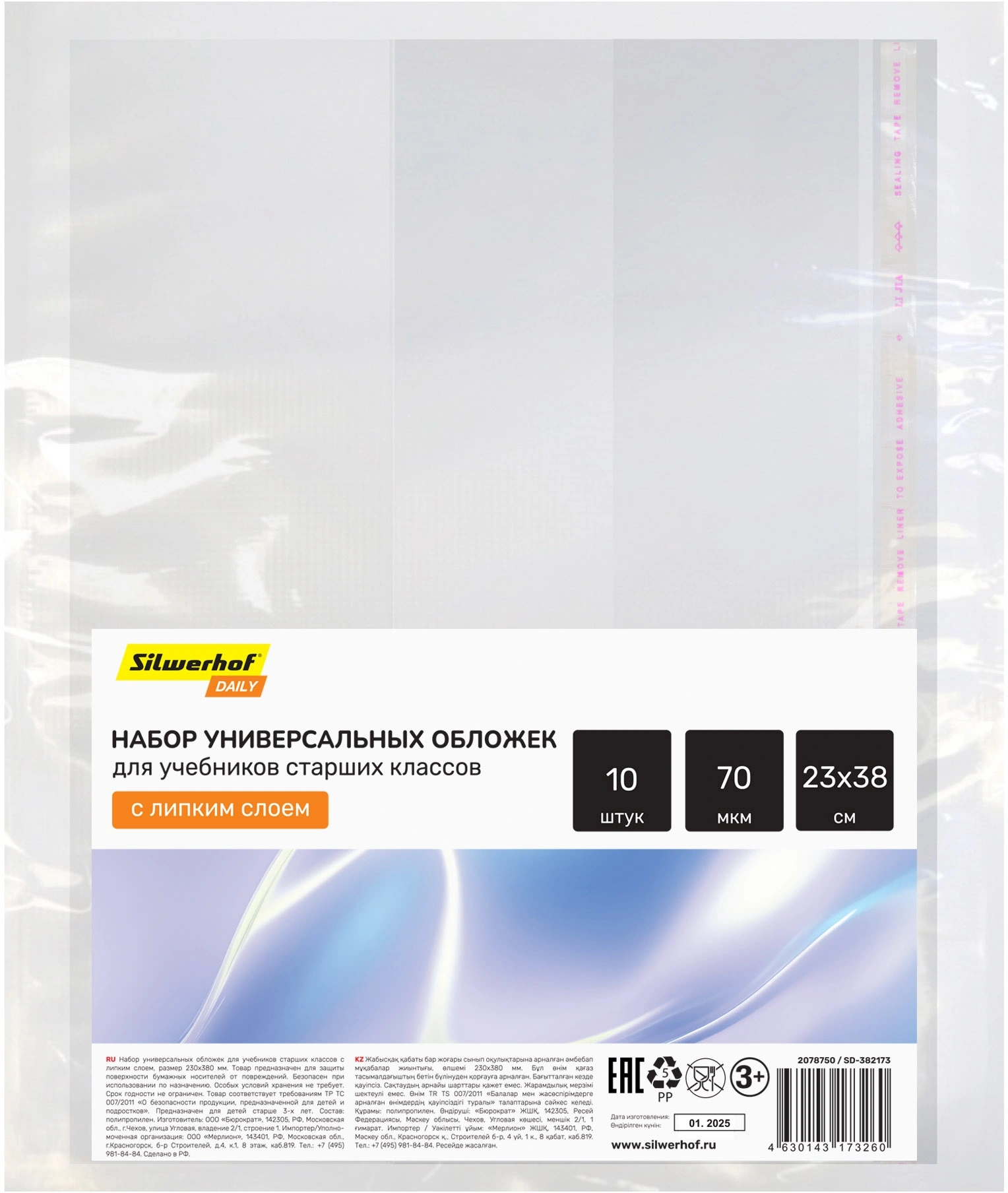 Обложка Silwerhof SD-382173 для учебника с липк.сл. (набор 10шт) для старших классов ПП 70мкм гладкая прозр. 230х380мм