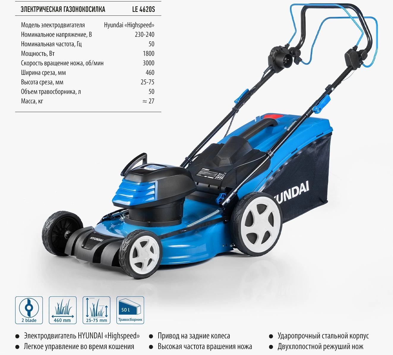 Газонокосилка роторная Hyundai LE 4620S 1800Вт
