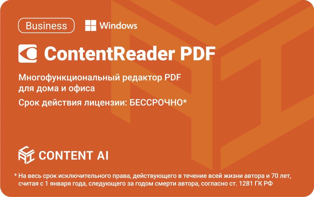 ПО Content AI ContentReader PDF 15 Business Download для физ./юр. лиц бессрочная (CR15-2S4W01)