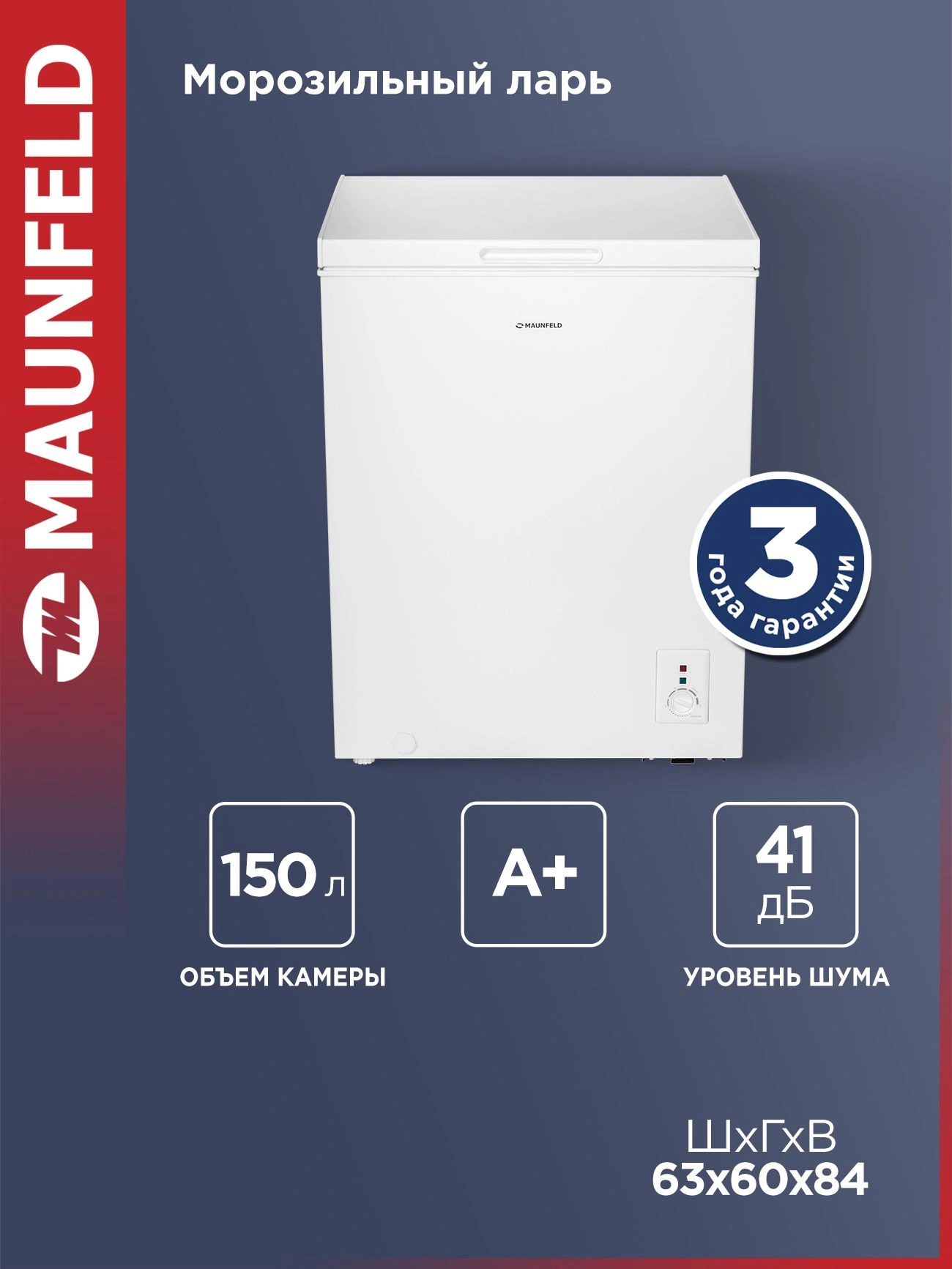 Морозильный ларь Maunfeld MFL150W белый 65Вт