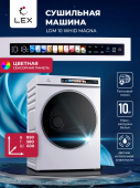Сушильная машина Lex LDM10 WHID MAGNA кл.энер.:A++ макс.загр.:10кг белый (CHHE000082)