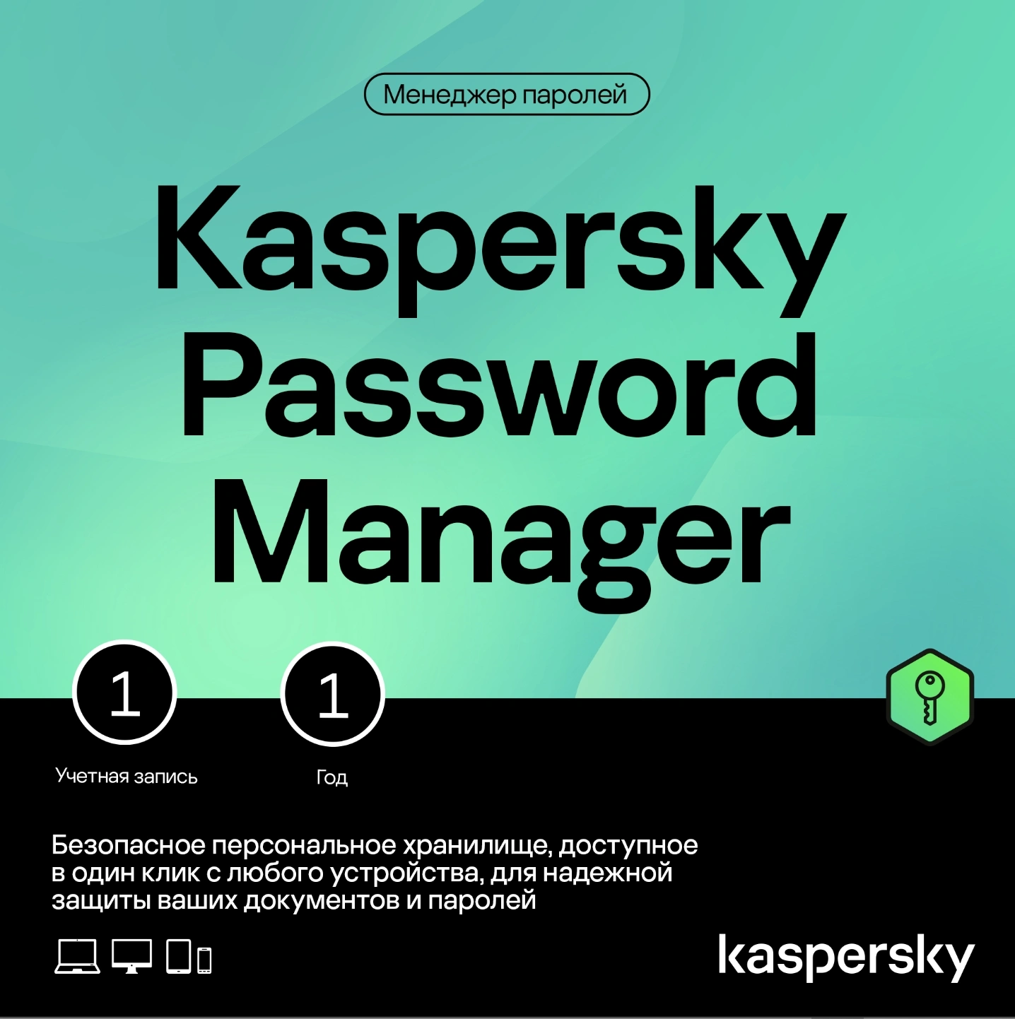 Ключ активации Kaspersky Password Manager 1-User 1Y Base (KL1956RDAFS)