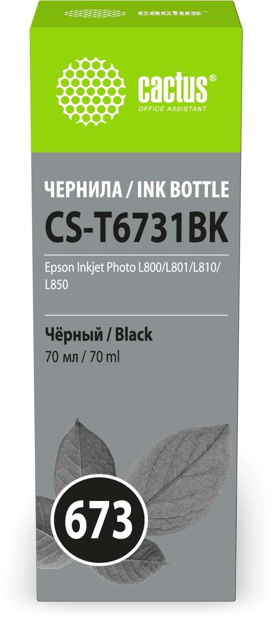 Чернила Cactus CS-T6731BK 673 черный 70мл для Epson Inkjet Photo L800/L801/L810/L850