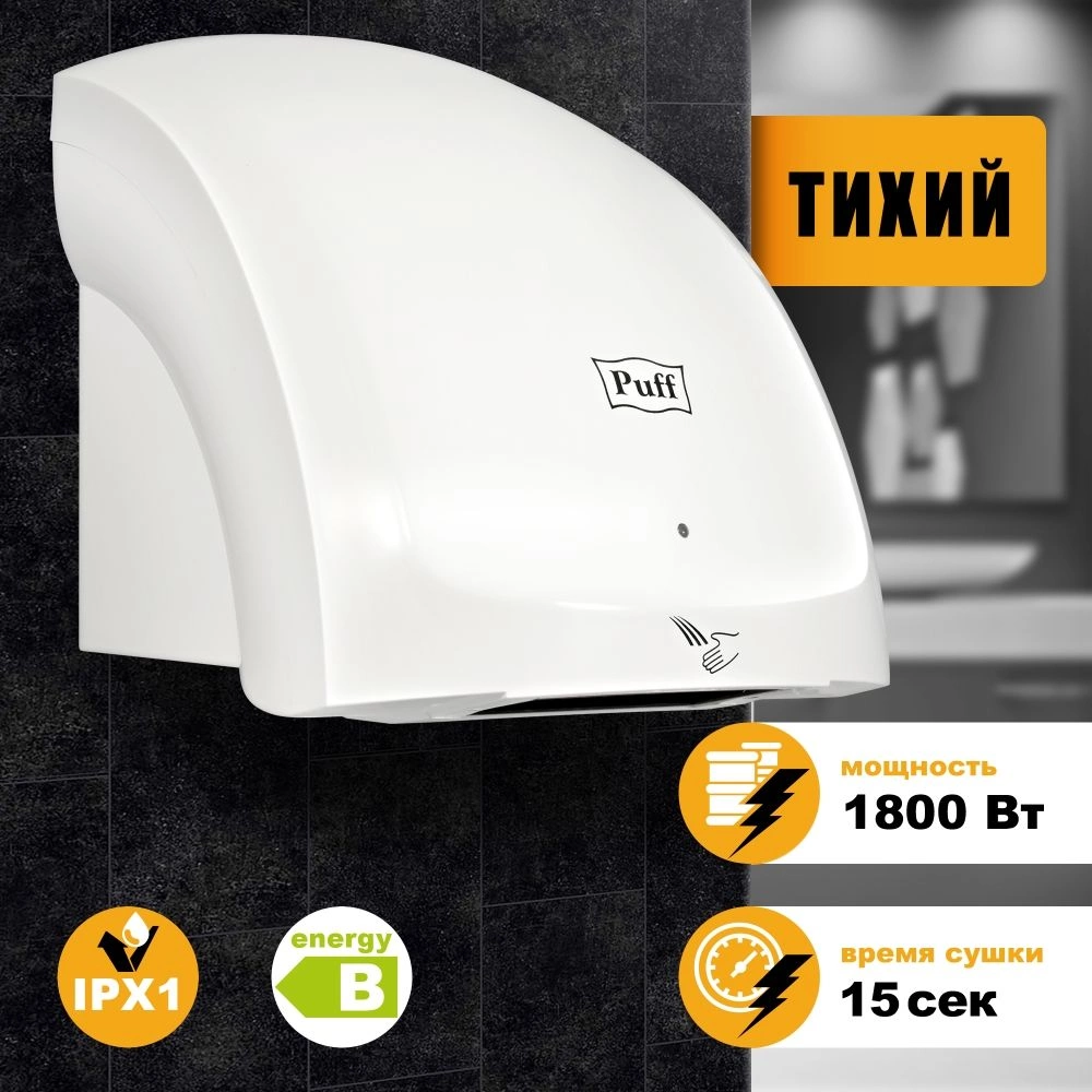 Сушилка для рук Puff 8817 1800Вт белый