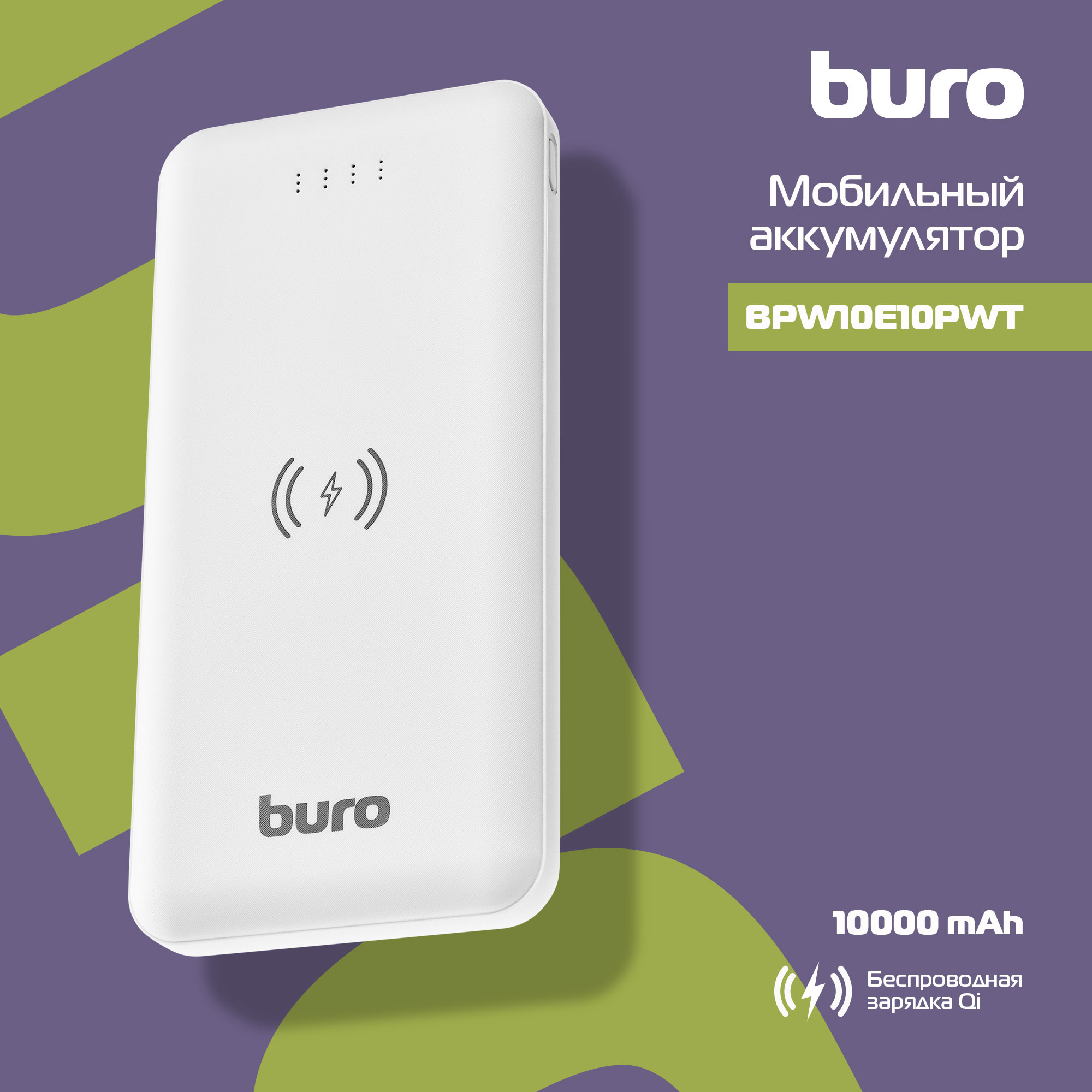 Мобильный аккумулятор Buro BPW10E 10000mAh 10W 2A 2xUSB-A беспров.зар. белый (BPW10E10PWT)