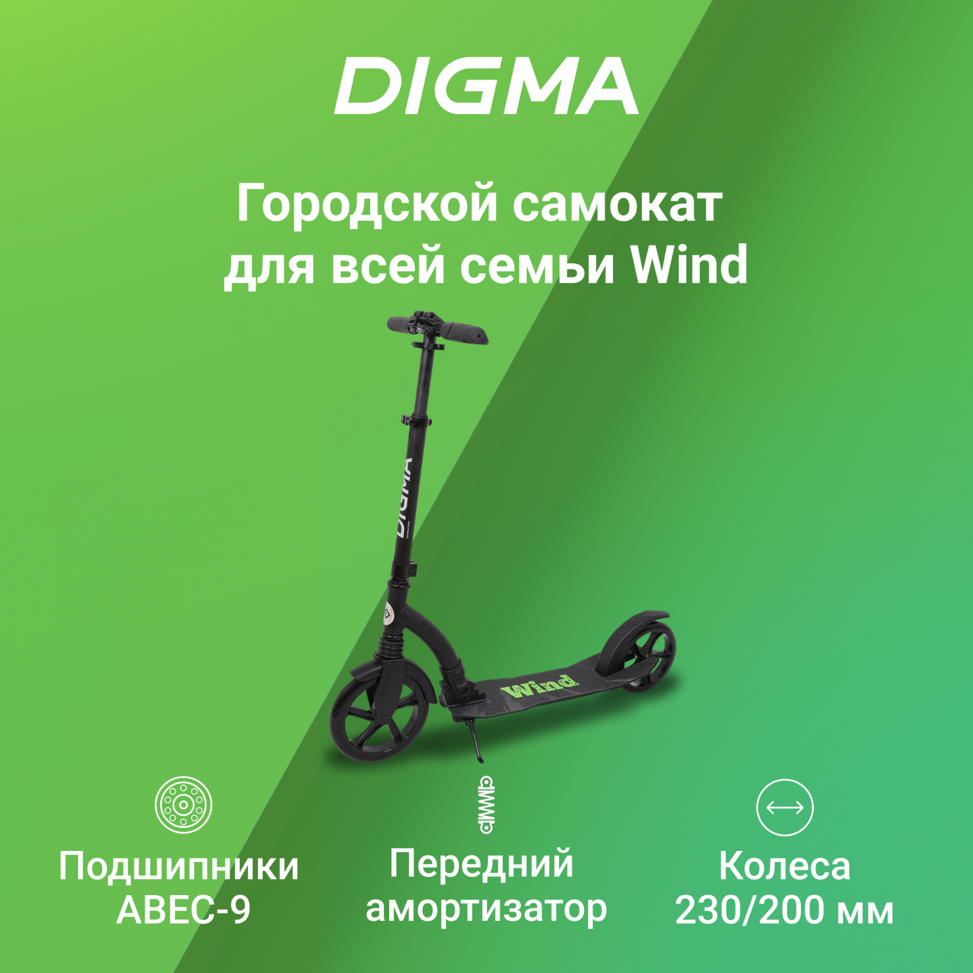 Самокат Digma Wind городской 2-кол. черный (SM-WI-230-200-BK)