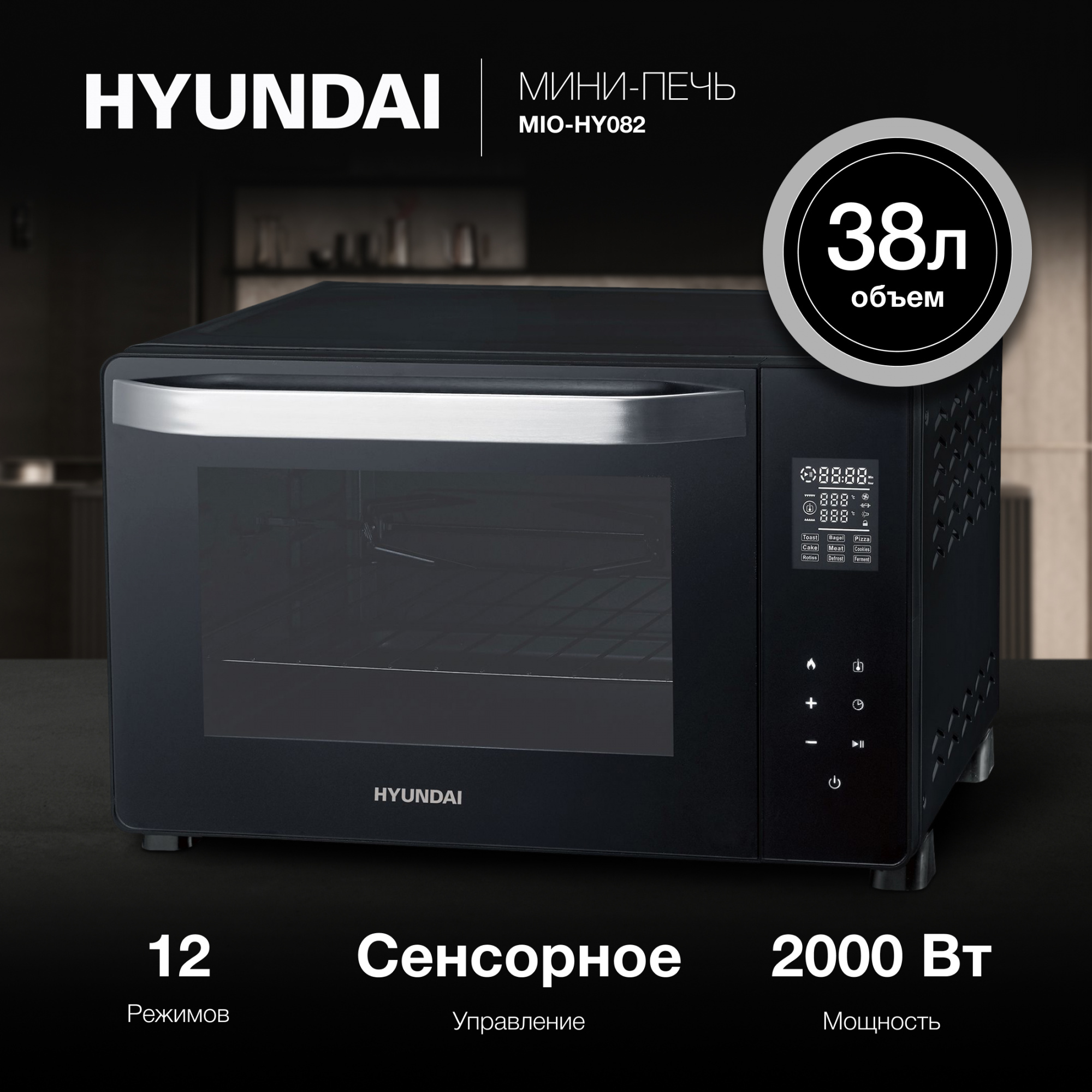 Мини-печь Hyundai MIO-HY082 38л. 2000Вт черный