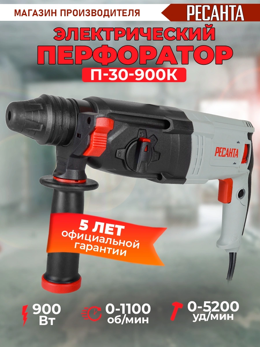 Перфоратор Ресанта П-30-900К патрон:SDS-plus уд.:4.3Дж 900Вт (кейс в комплекте)