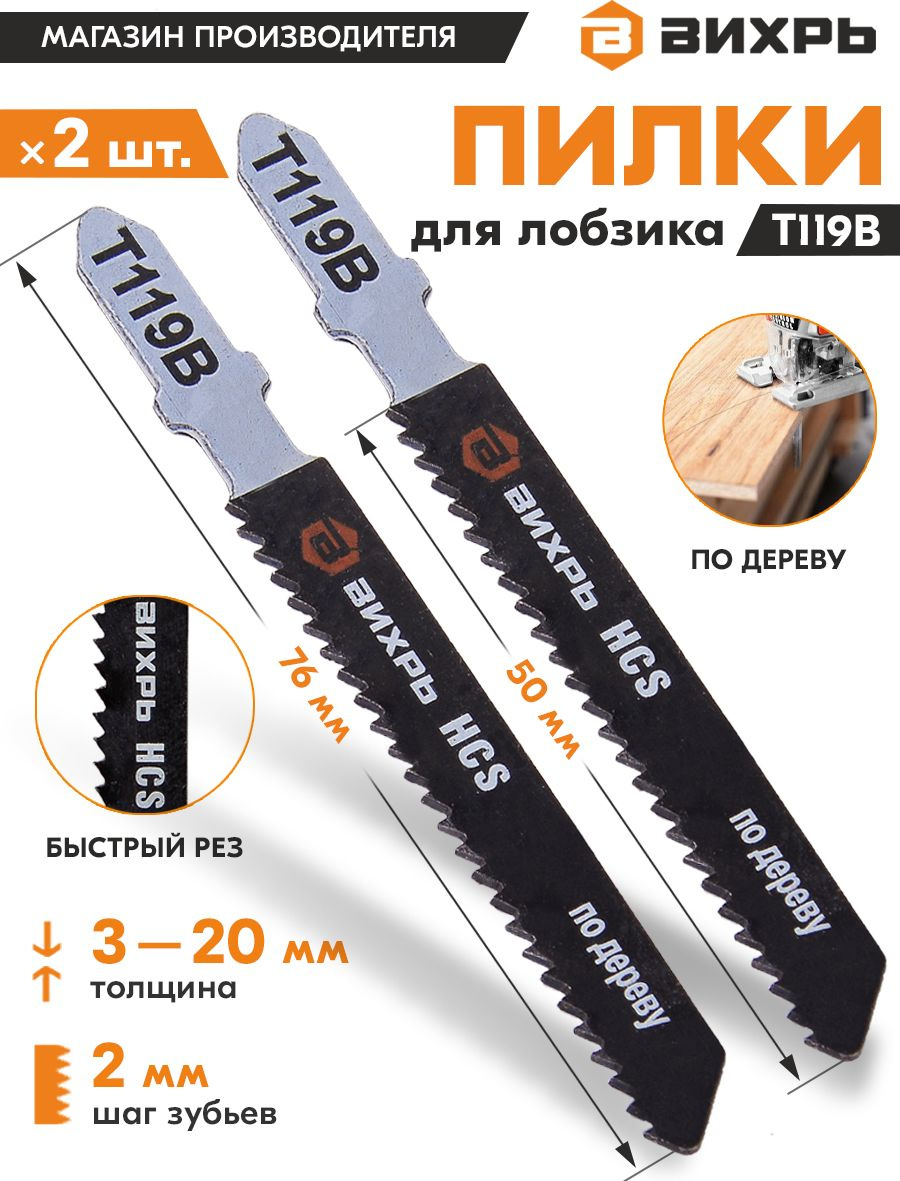 Набор пилок по дереву Вихрь Т119В 2пред. (лобзики)