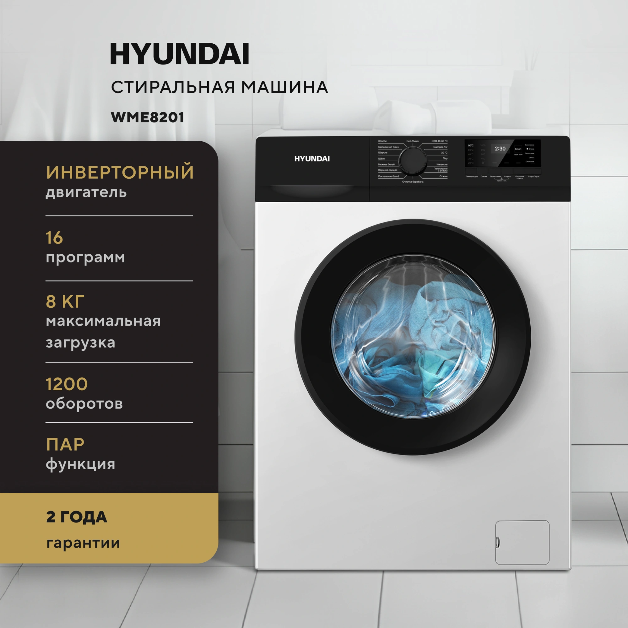 Стиральная машина Hyundai WME8201 класс: A+++ загр.фронтальная макс.:8кг белый инвертор