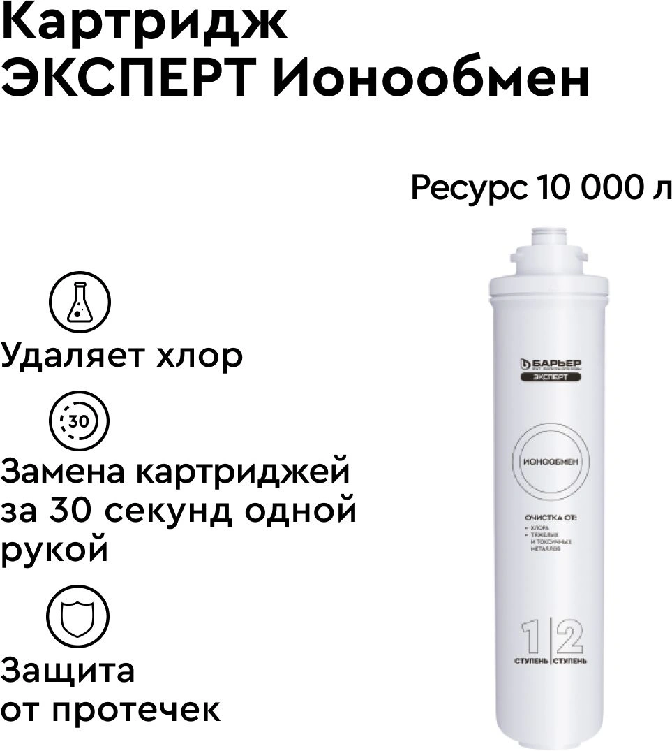 Картридж Барьер ЭКСПЕРТ ИоноОбмен для проточных фильтров (упак.:1шт)