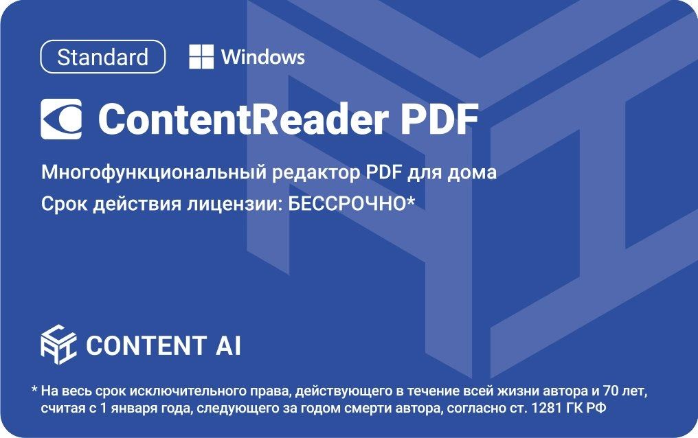 ПО Content AI ContentReader PDF 15 Standard Download для физ.лиц бессрочная (CR15-1S4W01)