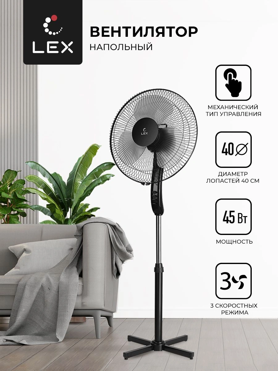Вентилятор напольный Lex LXFC 8313 45Вт скоростей:3 черный