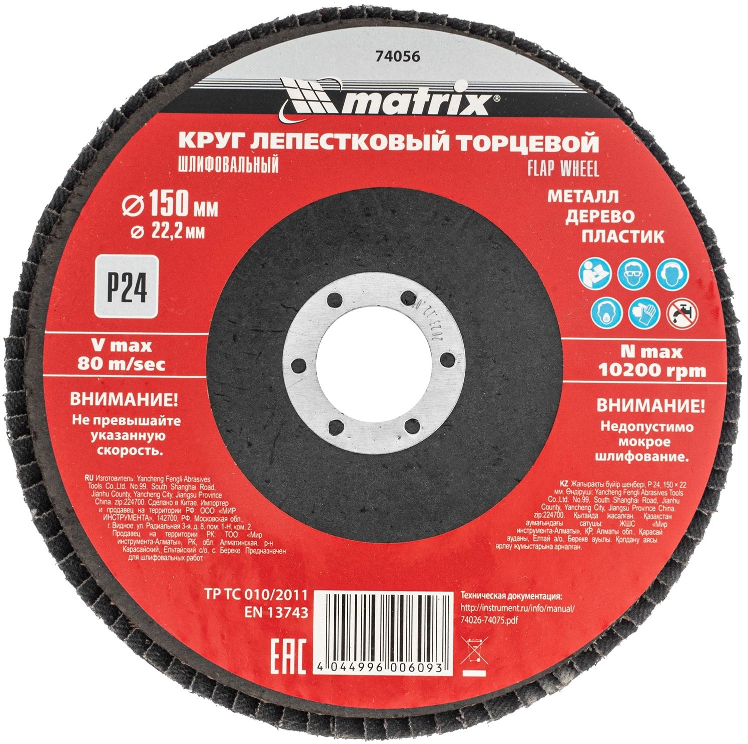 Шлифкруг лепестковый по алюм./дер./плас. Matrix 74056 d=150мм d(посад.)=22.2мм (угловые шлифмашины) (упак.:1шт)