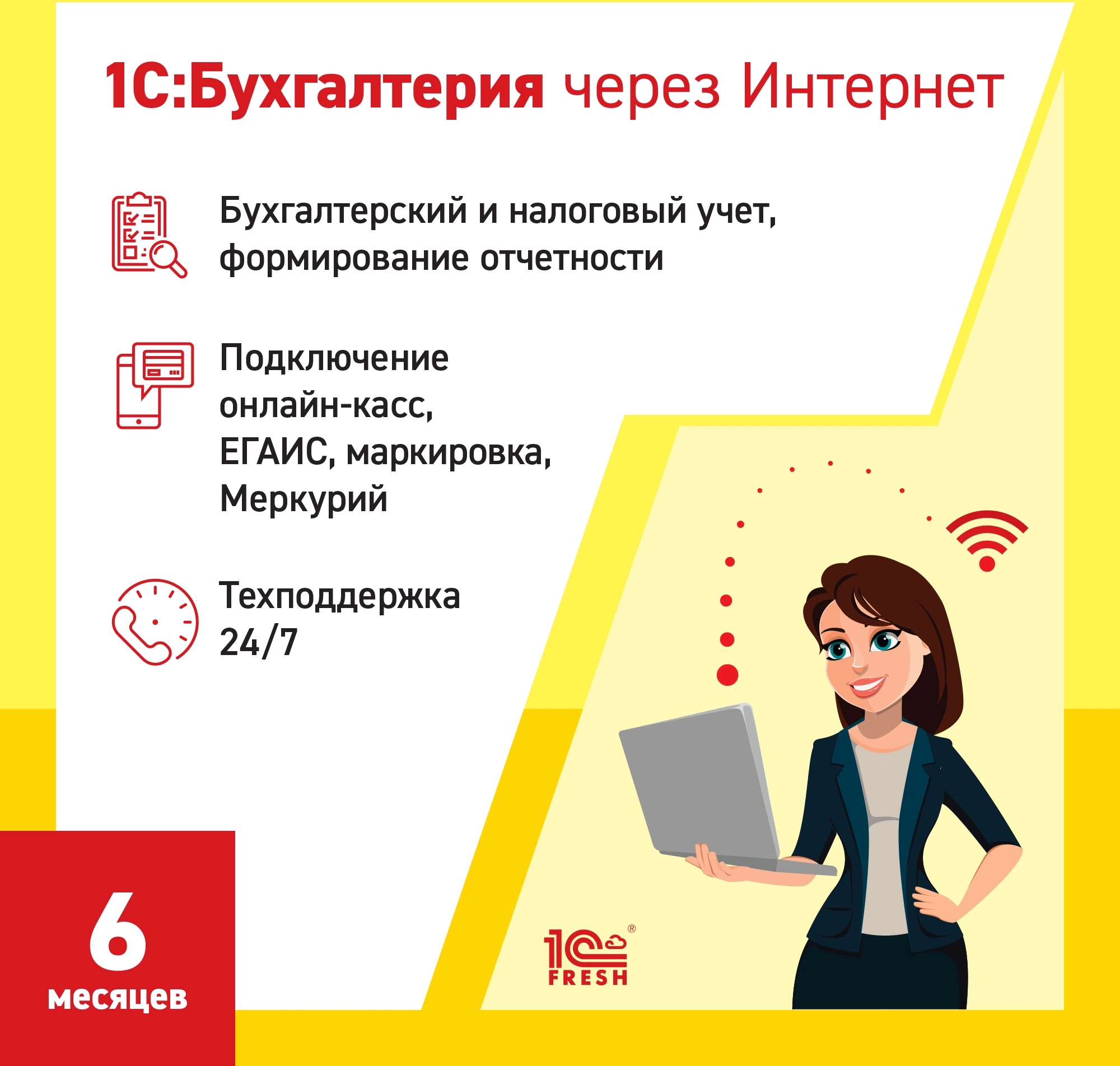 Ключ активации 1С Фреш 1С:Бухгалтерия 1ПК 6 месяцев (4603752045266)