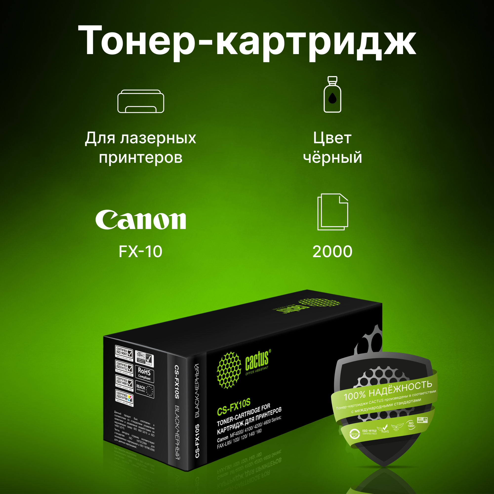Картридж лазерный Cactus CS-FX10S FX-10 черный (2000стр.) для Canon L100/L120/4140/MF4380dn/D420/D480
