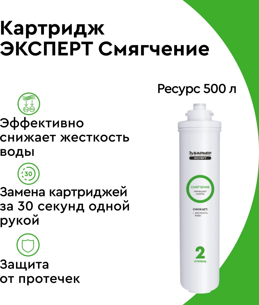 Картридж Барьер ЭКСПЕРТ Смягчение для проточных фильтров ресурс:500л (упак.:1шт)