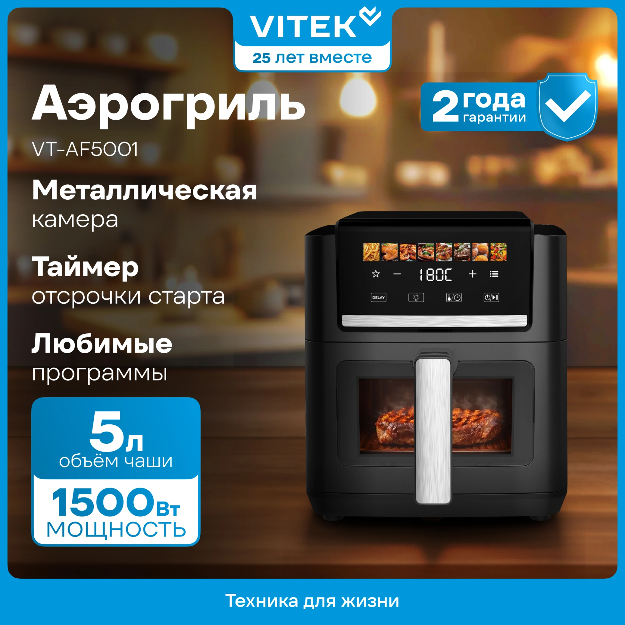 Аэрогриль Vitek VT-AF5001 1500Вт серебристый/черный