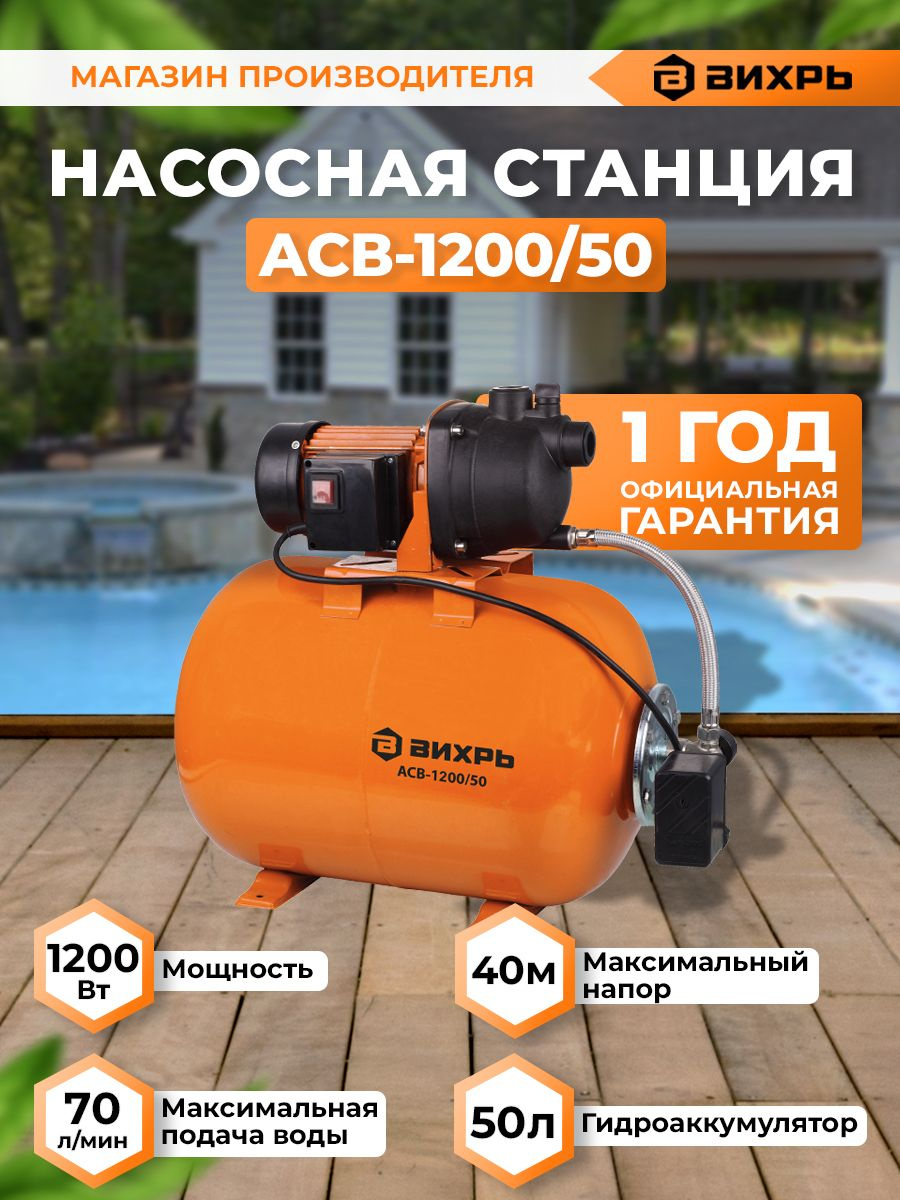 Насосная станция Вихрь АСВ-1200/50 1200Вт 4200л/час центробежный (68/1/4)