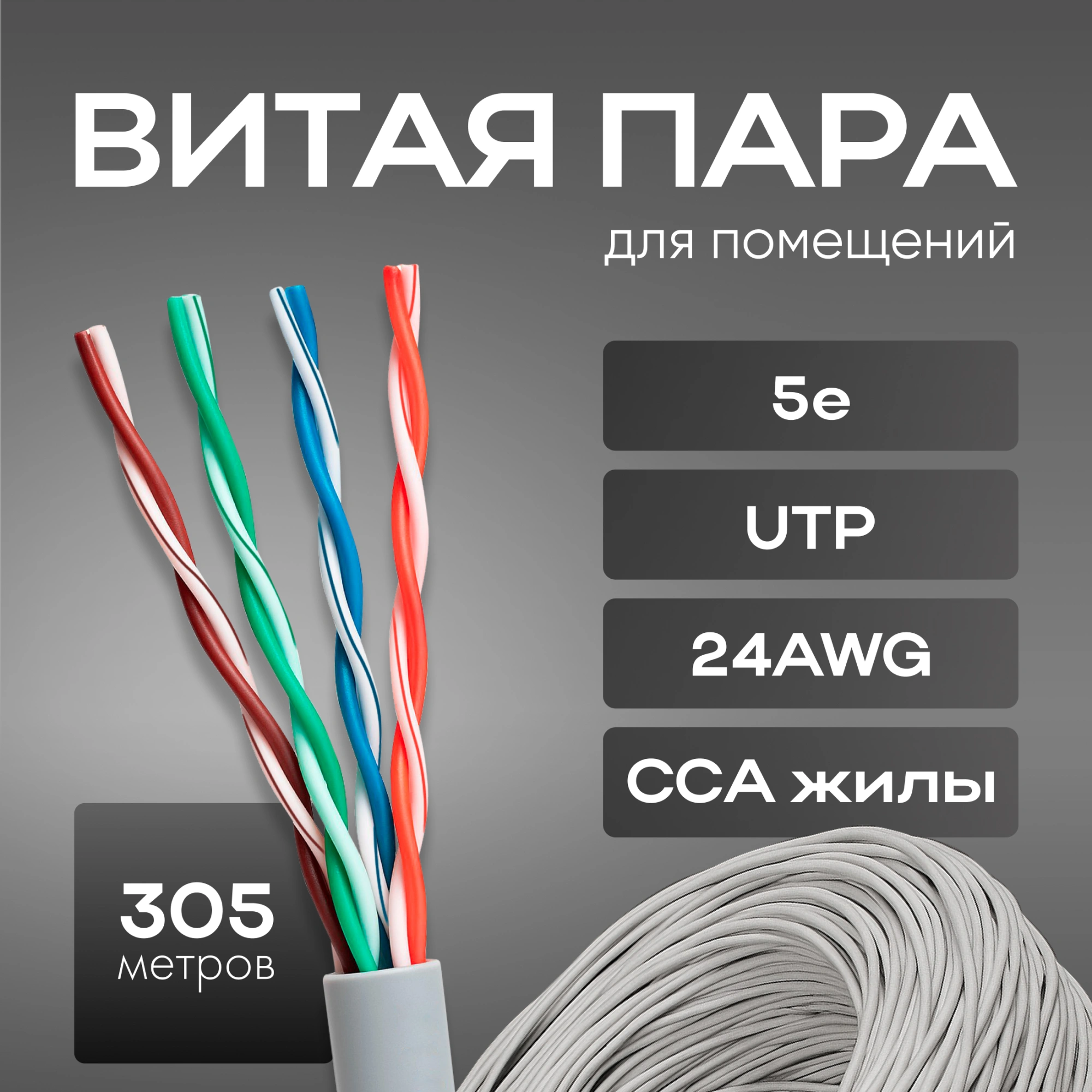 Кабель сетевой UTP 4 пары cat.5E solid 0.50мм CCA 305м серый