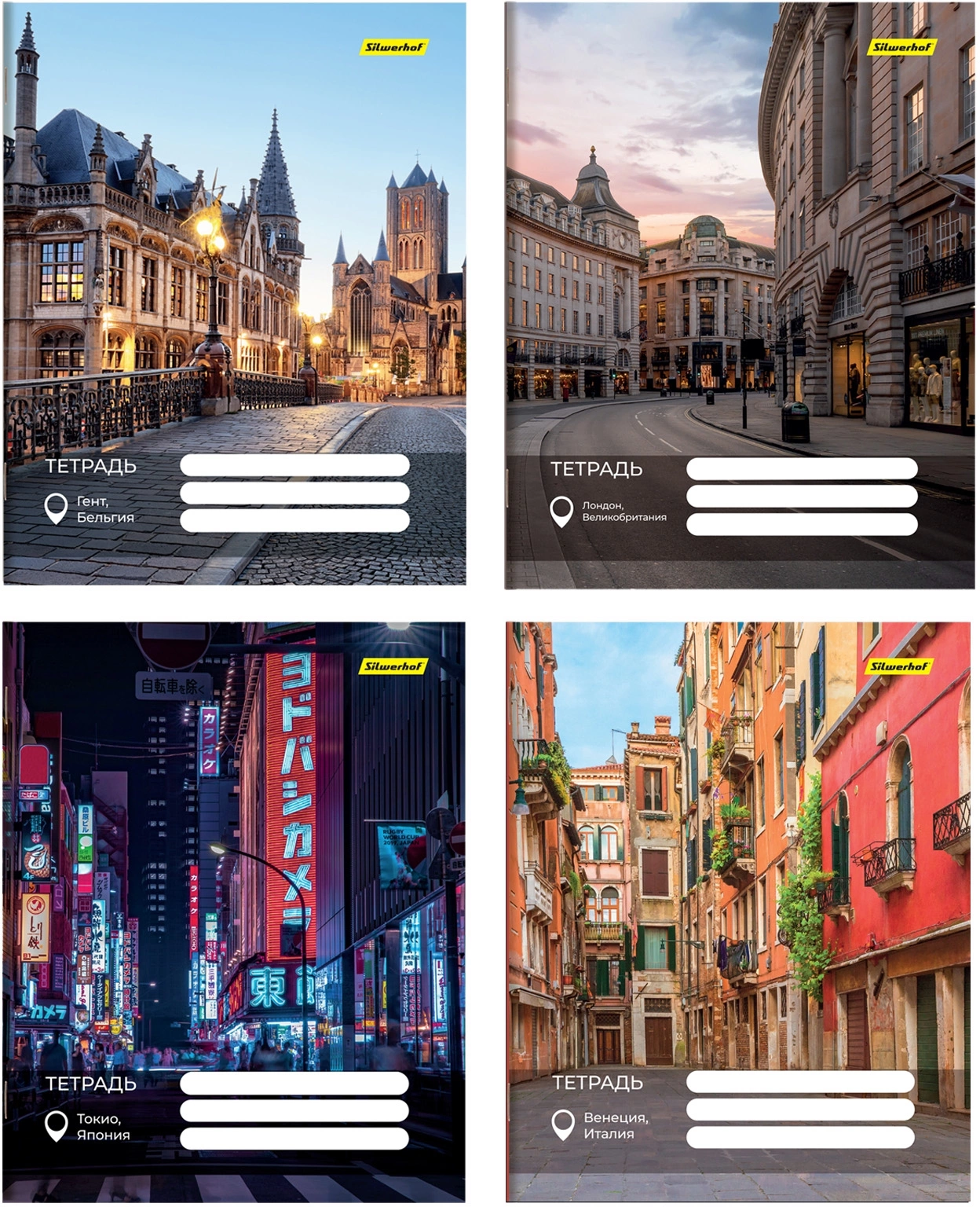 Набор тетрадей Silwerhof 48л. клет. A5 Улицы Мира 4диз. мел.карт. вод.лак скрепка (упак.:4шт)