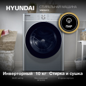 Стиральная машина Hyundai WMD9413 класс: B загр.фронтальная макс.:10кг (с сушкой) темно-серебристый инвертер