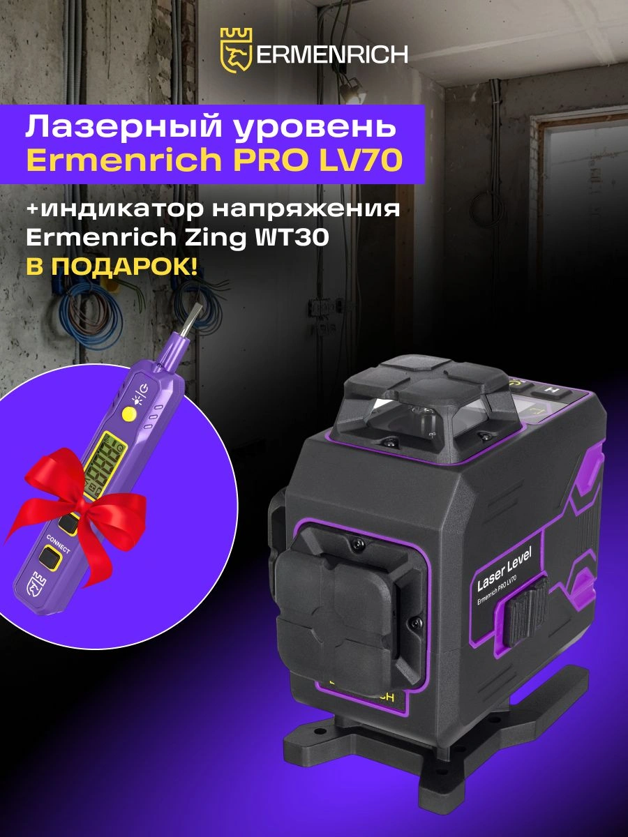 Уровень лазер. Ermenrich Pro LV70 + Zing WT30 2кл.лаз. 550нм цв.луч. зеленый 4луч. (87365)