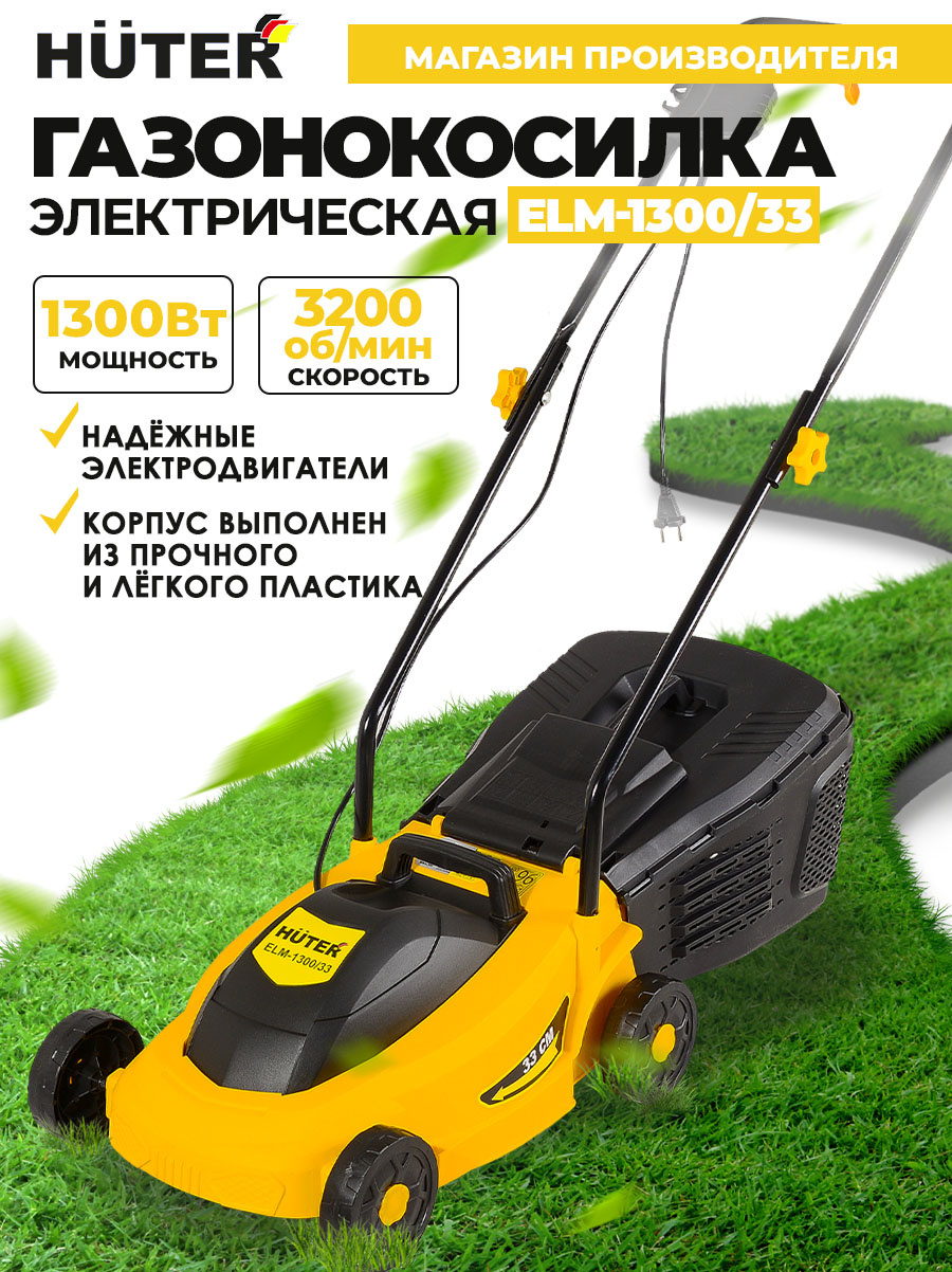 Газонокосилка роторная Huter ELM-1300/33 (70/4/18) 1300Вт