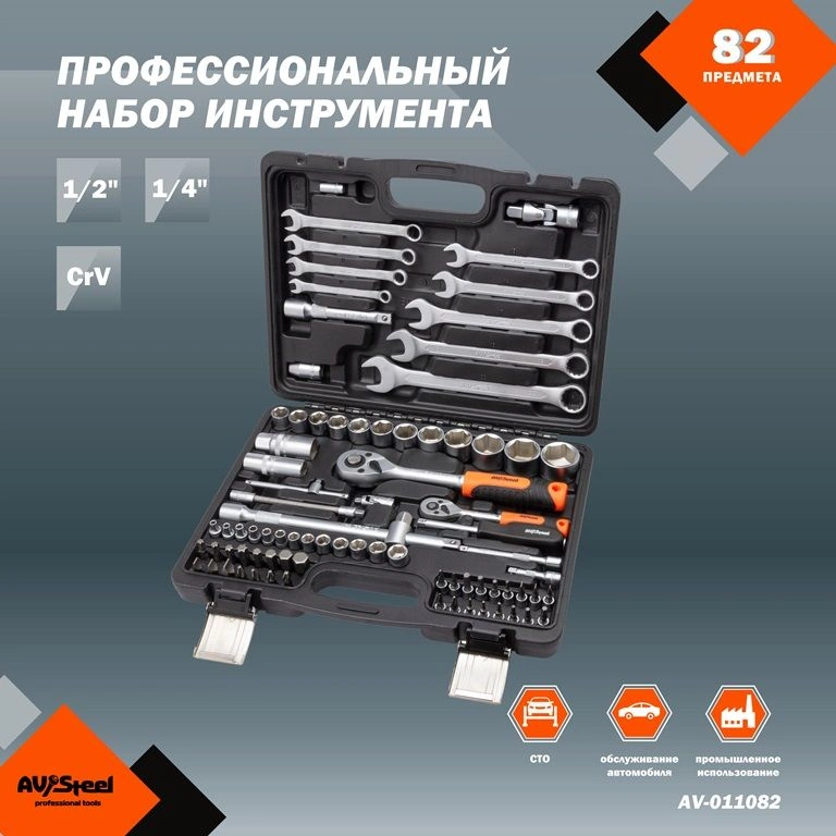 Набор инструментов Av Steel AV-011082 82 предмета (жесткий кейс)