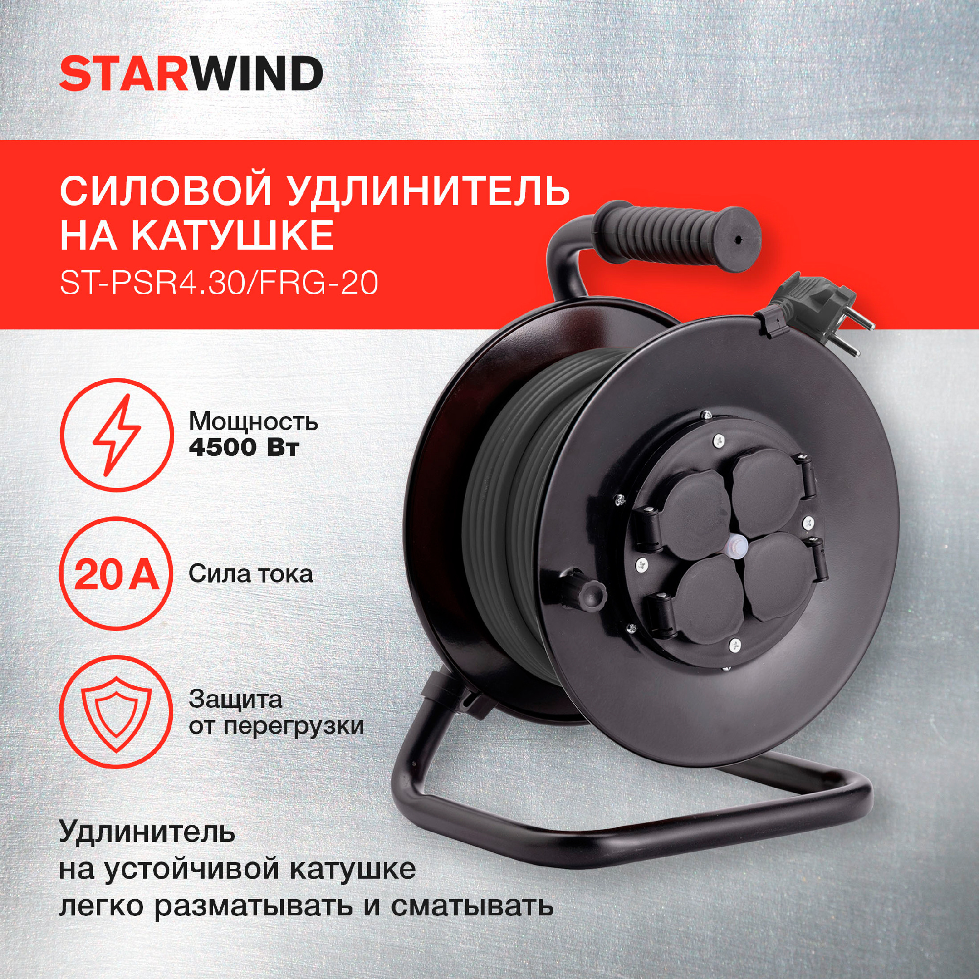 Удлинитель силовой Starwind ST-PSR4.30/FRG-20 3x2.0кв.мм 4розет. 30м КГ 20A катушка черный
