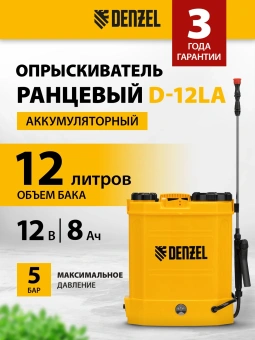 Опрыскиватель Denzel D-12LA аккум. ранц. 12л (64788) - купить недорого с доставкой в интернет-магазине
