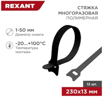 Хомут-липучка Rexant 07-7216 230x13мм (упак:12шт) полиамид черный - купить недорого с доставкой в интернет-магазине