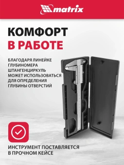 Штангенциркуль нониусный Matrix 316315 серый пластиковый футляр - купить недорого с доставкой в интернет-магазине