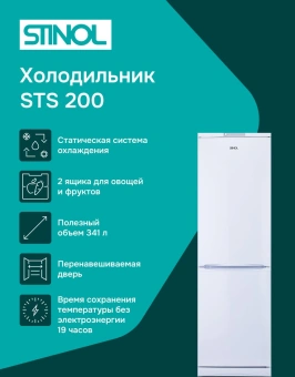 Холодильник Stinol STS 200 2-хкамерн. белый - купить недорого с доставкой в интернет-магазине