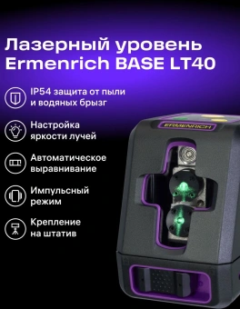 Уровень лазер. Ermenrich LT40 2кл.лаз. 550нм цв.луч. зеленый 2луч. (84636) - купить недорого с доставкой в интернет-магазине