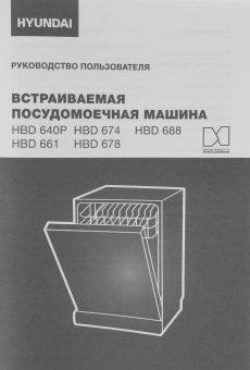 Посудомоечная машина встраив. Hyundai HBD 678 2100Вт полноразмерная серебристый - купить недорого с доставкой в интернет-магазине